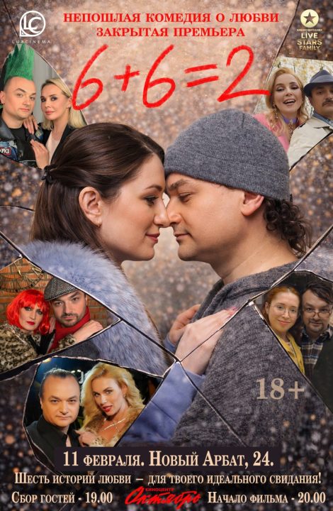 премьера_11_февр_6+6=2WEB